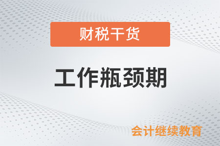 工作遭遇瓶頸期，職場(chǎng)進(jìn)度條卡住了？