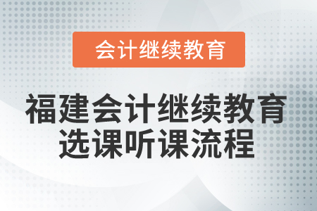 2025年福建會計繼續(xù)教育選課聽課流程