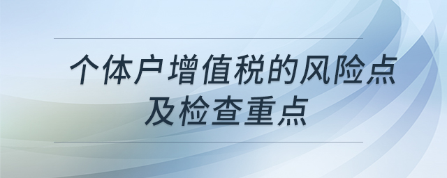 個體戶增值稅的風險點及檢查重點