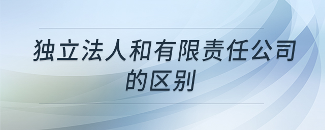 獨立法人和有限責(zé)任公司的區(qū)別