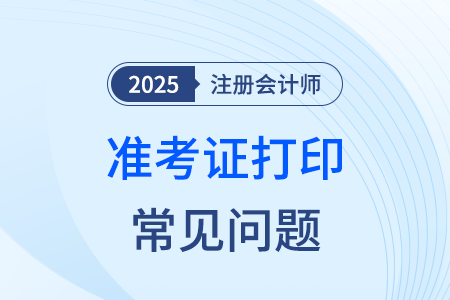 25年cpa考試準(zhǔn)考證打印格式不對(duì)，信息錯(cuò)開怎么辦？