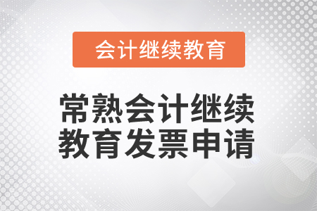 2025年常熟會(huì)計(jì)繼續(xù)教育發(fā)票申請(qǐng)