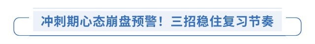 沖刺期心態(tài)崩盤(pán)預(yù)警！三招穩(wěn)住復(fù)習(xí)節(jié)奏