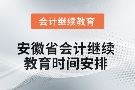 2025年安徽省會(huì)計(jì)人員繼續(xù)教育時(shí)間安排