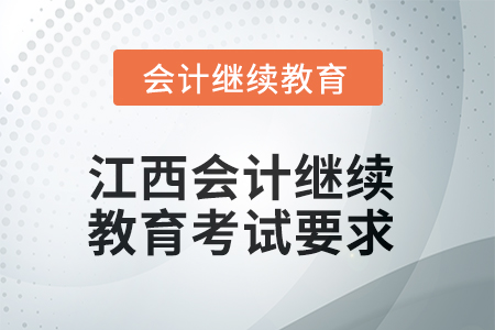 2025年江西會計人員繼續(xù)教育考試要求