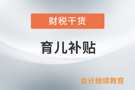對照表來了！來查查你家娃能領(lǐng)多少育兒補(bǔ)貼