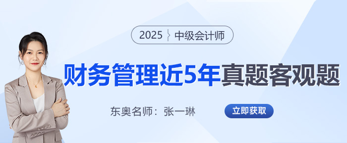 2025中級會計沖刺必備！張一琳老師整理《財管》近5年真題客觀題