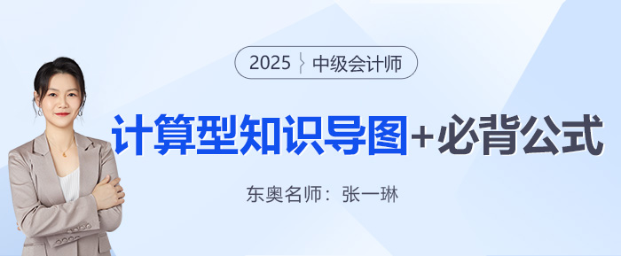 中級會計財管公式記不??？張一琳老師這套導圖和必背公式速收藏！