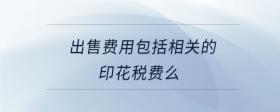 出售費用包括相關的印花稅費么