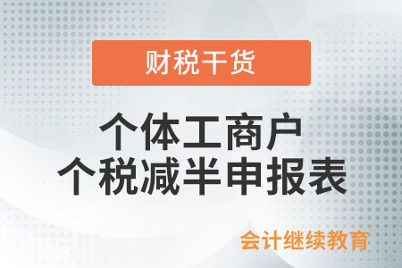 個體工商戶個人所得稅減半政策申報表如何填寫？