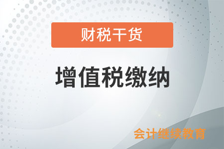 全面推開營業(yè)稅改征增值稅試點后，國際貨物運輸代理服務是否需要繳納增值稅？