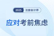 阻力轉(zhuǎn)化為動(dòng)力！2025注會考前焦慮如何應(yīng)對？