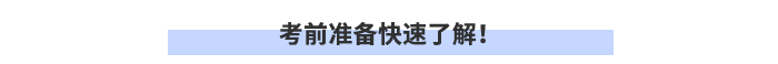 考前準(zhǔn)備快速了解！