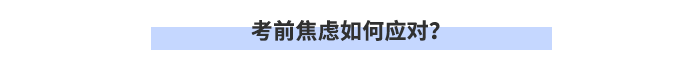 考前焦慮如何應(yīng)對(duì)？