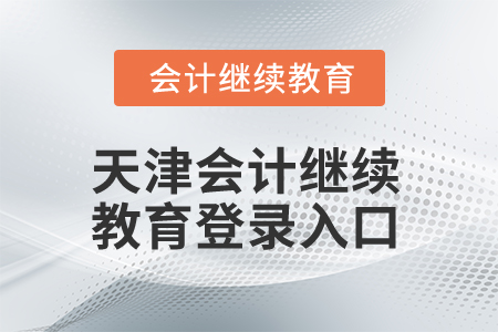 2025年天津會計繼續(xù)教育登錄入口在哪？