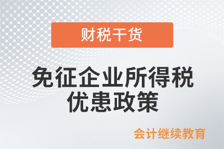 農(nóng)產(chǎn)品初加工企業(yè)，能享受免征企業(yè)所得稅優(yōu)患政策嗎?