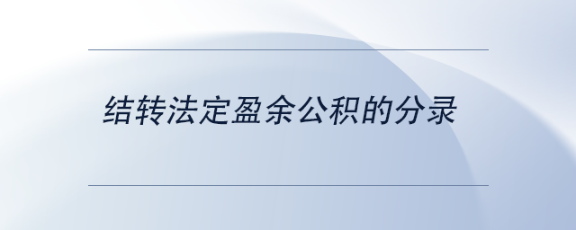 中級會計結(jié)轉(zhuǎn)法定盈余公積的分錄