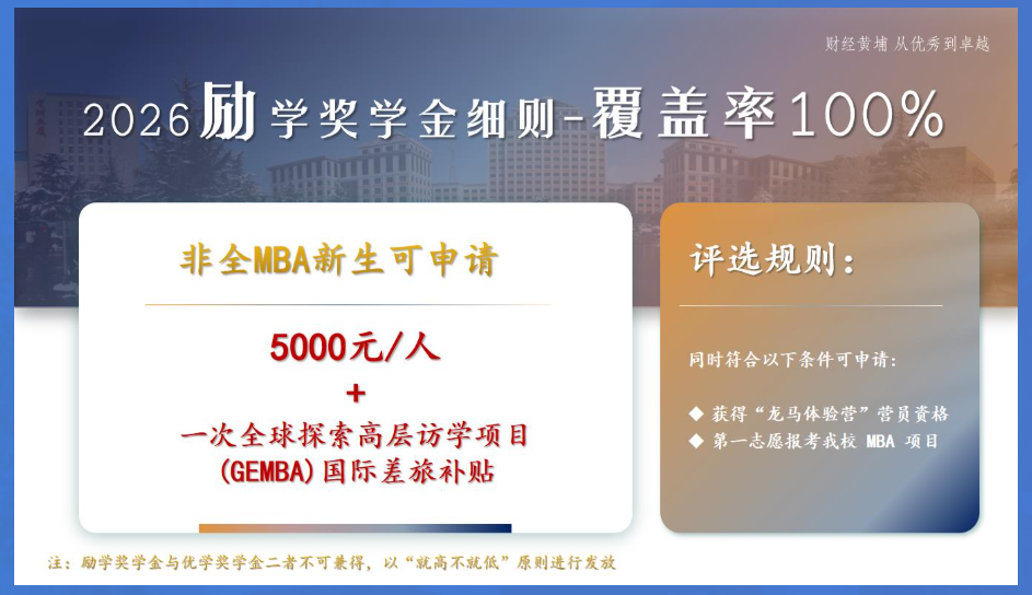 2026年中央財(cái)經(jīng)大學(xué)MBA招生信息詳解