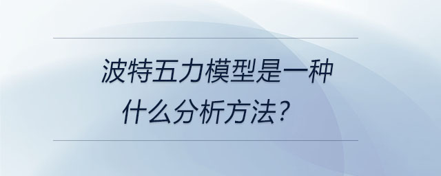波特五力模型是一種什么分析方法？