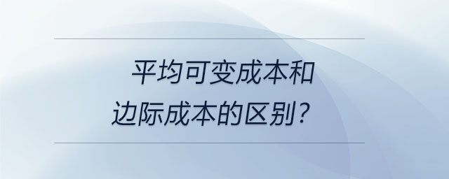 平均可變成本和邊際成本的區(qū)別？