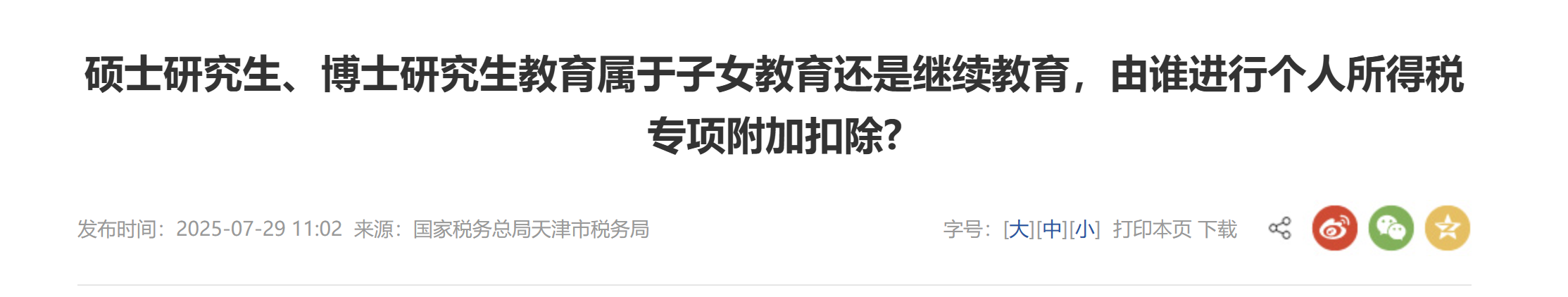 碩士研究生、博士研究生教育屬于子女教育還是繼續(xù)教育，由誰進(jìn)行個(gè)人所得稅專項(xiàng)附加扣除?