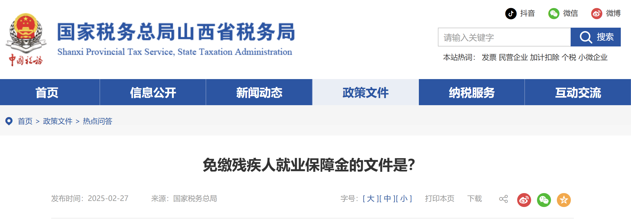 免繳殘疾人就業(yè)保障金的文件是？
