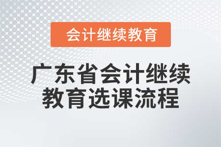 2025年廣東省會計繼續(xù)教育選課流程