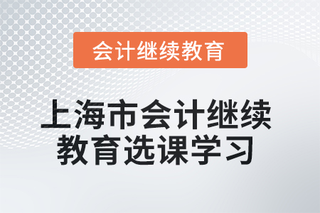 2025年上海市會(huì)計(jì)繼續(xù)教育如何選課學(xué)習(xí)？