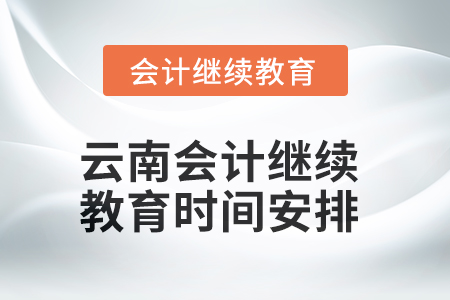 2025年云南會(huì)計(jì)繼續(xù)教育時(shí)間安排