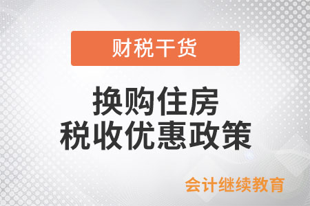 自然人現(xiàn)在換購(gòu)住房有什么優(yōu)惠？