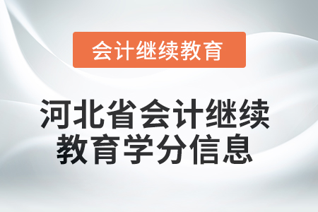 2025年河北省會計繼續(xù)教育學分信息