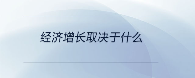 經濟增長取決于什么
