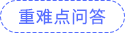 重難點問答