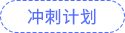 沖刺計劃