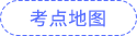 考點地圖