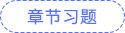 章節(jié)習題