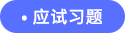 應試習題