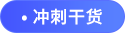 沖刺干貨