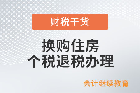 自然人換購(gòu)住房申請(qǐng)個(gè)人所得稅退稅到哪里辦理？