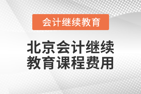 2025年北京會計繼續(xù)教育課程費用