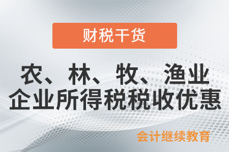 將購入的農(nóng)產(chǎn)品進行再種植、養(yǎng)殖，可以享受農(nóng)、林、牧、漁業(yè)項目企業(yè)所得稅稅收優(yōu)惠嗎？