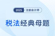 稅款征收制度_2025年注會(huì)稅法經(jīng)典母題