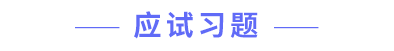 應試習題