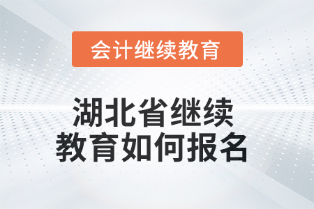 2025年湖北省繼續(xù)教育如何報名？