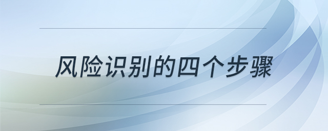 風(fēng)險(xiǎn)識(shí)別的四個(gè)步驟