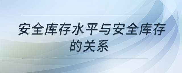 安全庫存水平與安全庫存的關系