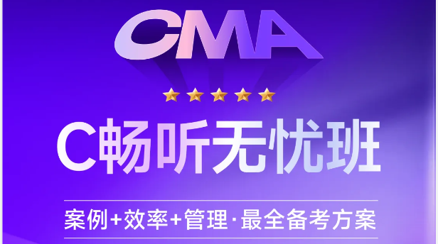 東奧CMA「暢聽無憂班」：案例+效率+管理=全方位備考！