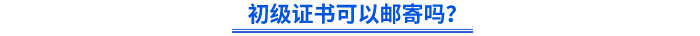 初級證書可以郵寄嗎？