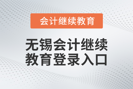 2025年無錫市會計繼續(xù)教育登錄入口在哪？