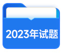2023年試題